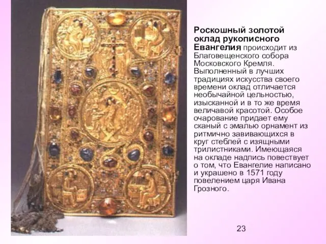 Роскошный золотой оклад рукописного Евангелия происходит из Благовещенского собора Московского Кремля. Выполненный