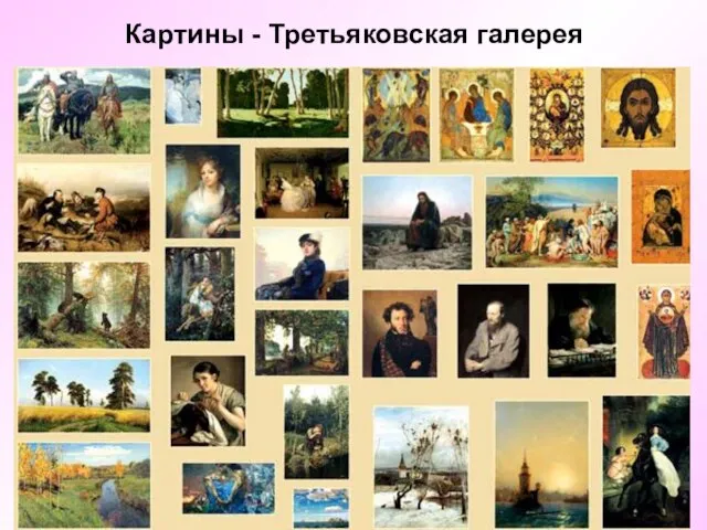 Картины - Третьяковская галерея
