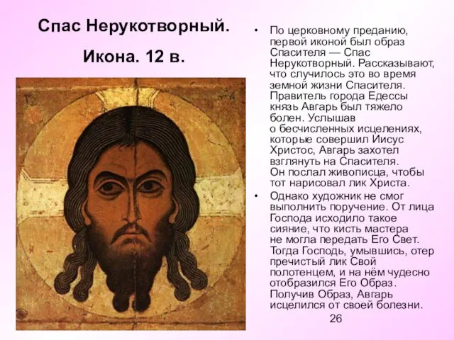 Спас Нерукотворный. Икона. 12 в. По церковному преданию, первой иконой был образ