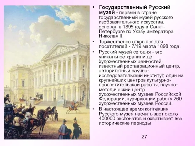 Государственный Русский музей - первый в стране государственный музей русского изобразительного искусства,