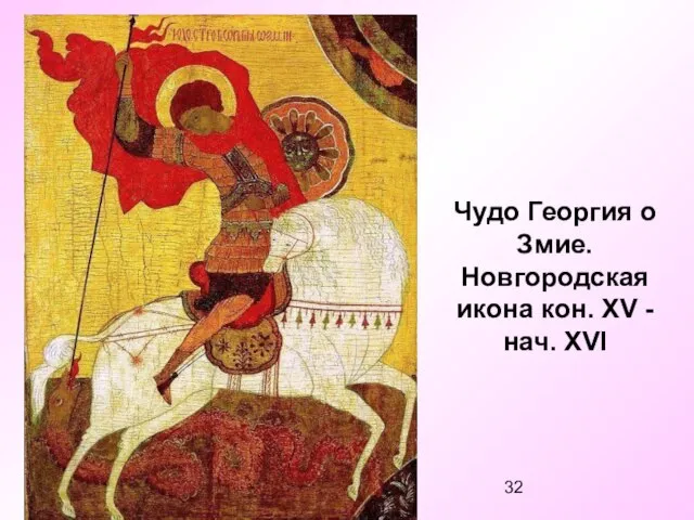 Чудо Георгия о Змие. Новгородская икона кон. XV - нач. XVI