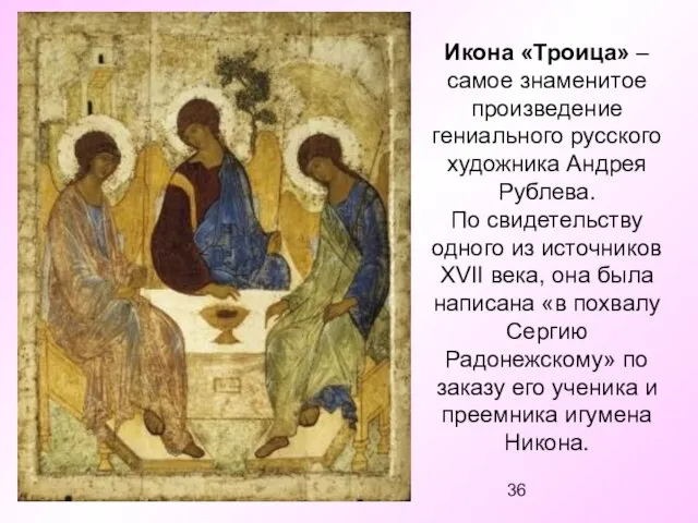 Икона «Троица» – самое знаменитое произведение гениального русского художника Андрея Рублева. По