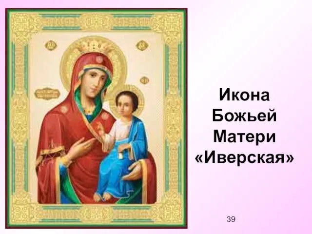 Икона Божьей Матери «Иверская»