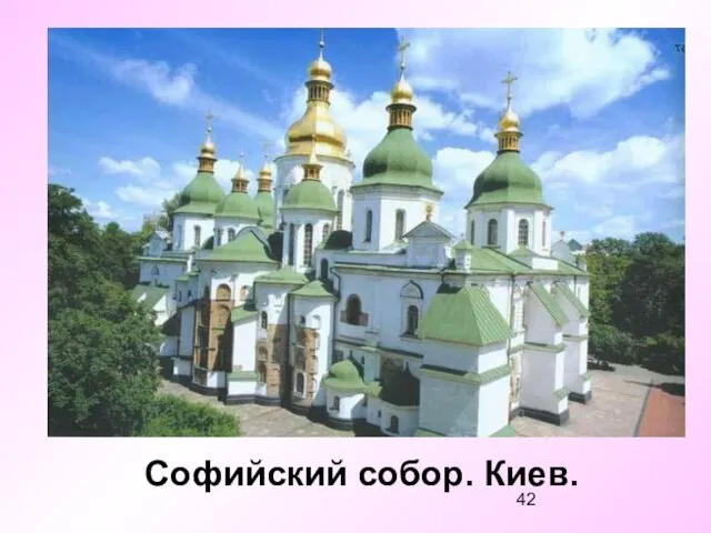 Софийский собор. Киев.