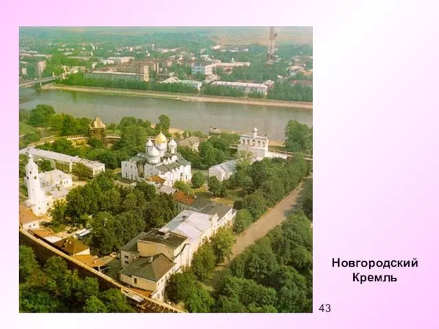 Новгородский Кремль