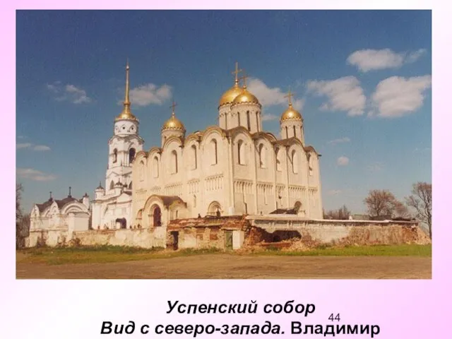 Успенский собор Вид с северо-запада. Владимир