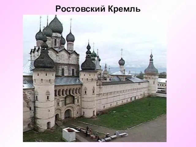 Ростовский Кремль