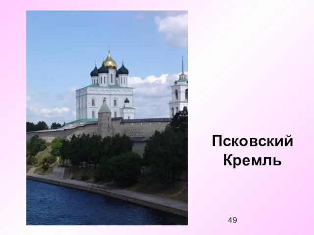 Псковский Кремль