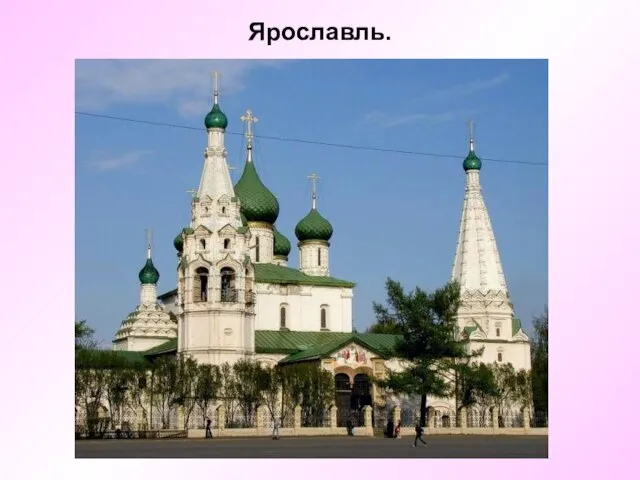 Ярославль.