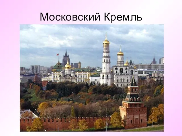 Московский Кремль