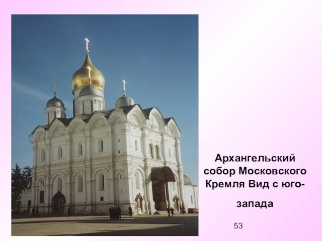 Архангельский собор Московского Кремля Вид с юго-запада