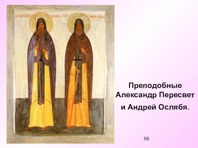 Преподобные Александр Пересвет и Андрей Ослябя.
