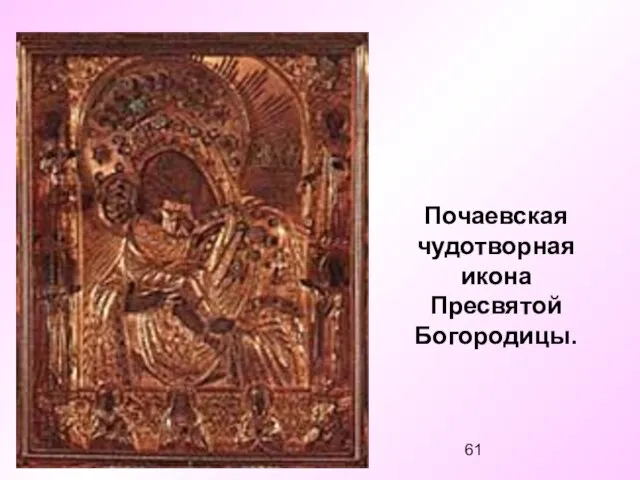 Почаевская чудотворная икона Пресвятой Богородицы.
