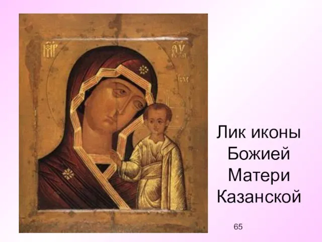 Лик иконы Божией Матери Казанской