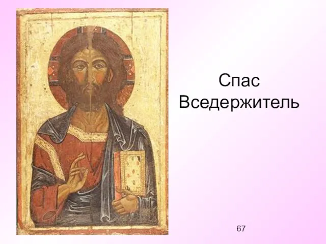 Спас Вседержитель