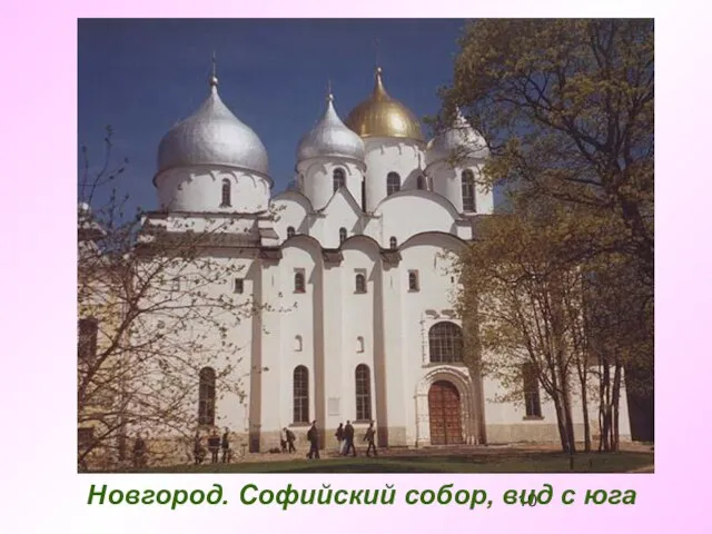 Новгород. Софийский собор, вид с юга