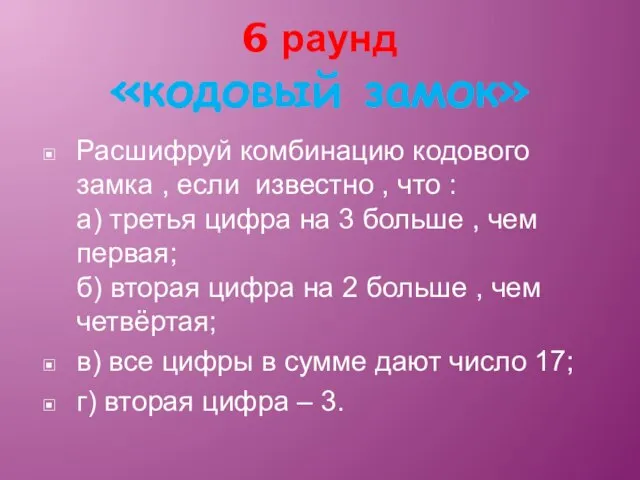 6 раунд «кодовый замок» Расшифруй комбинацию кодового замка , если известно ,