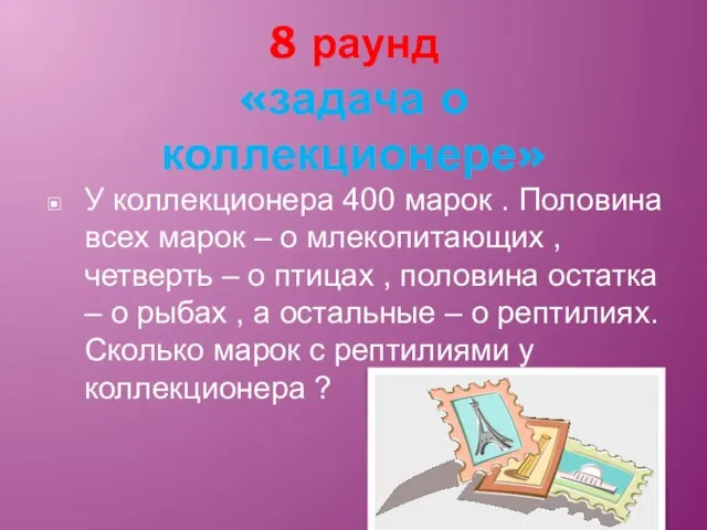 8 раунд «задача о коллекционере» У коллекционера 400 марок . Половина всех