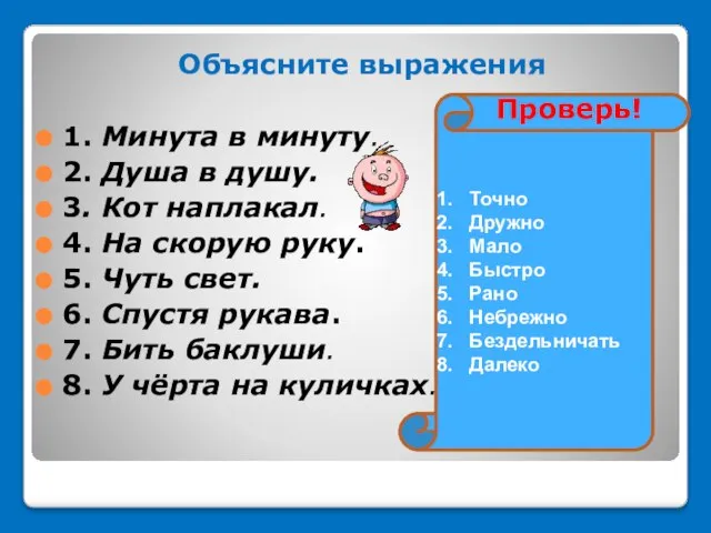 Объясните выражения 1. Минута в минуту. 2. Душа в душу. 3. Кот