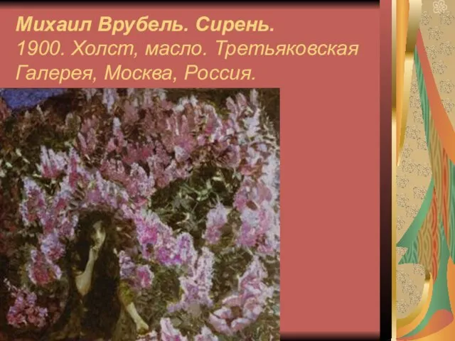 Михаил Врубель. Сирень. 1900. Холст, масло. Третьяковская Галерея, Москва, Россия.