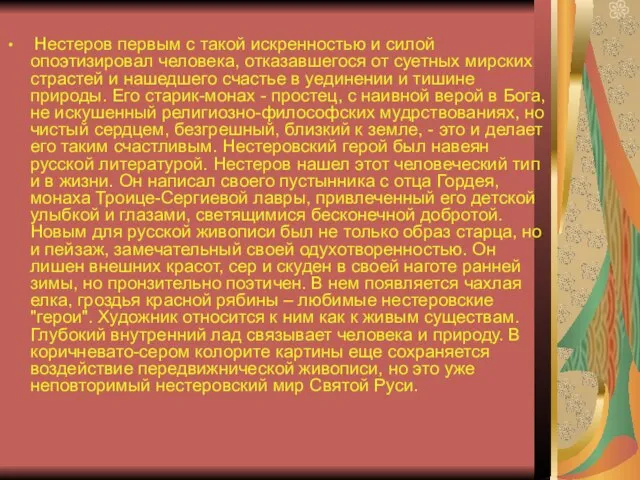 Нестеров первым с такой искренностью и силой опоэтизировал человека, отказавшегося от суетных