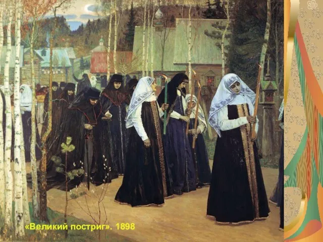 «Великий постриг». 1898 «Великий постриг». 1898