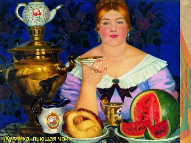 «Купчиха, пьющая чай» «Купчиха, пьющая чай»