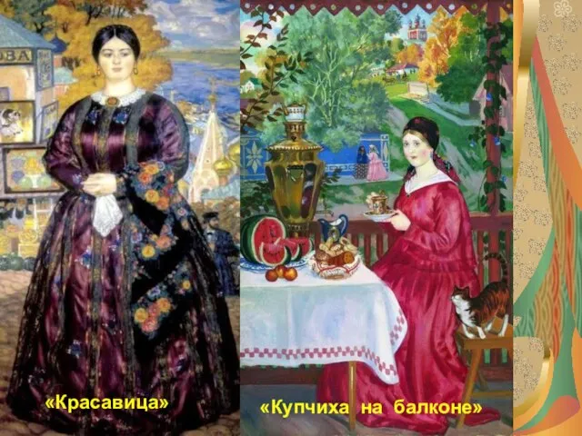 «Красавица» «Купчиха на балконе»