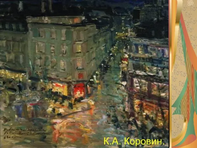 К.А. Коровин.