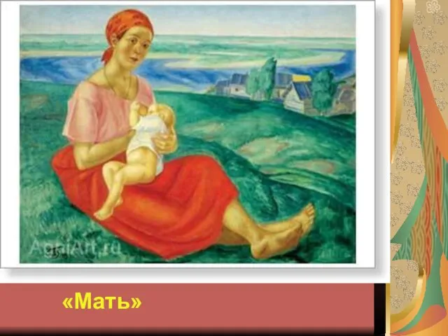 «Мать»