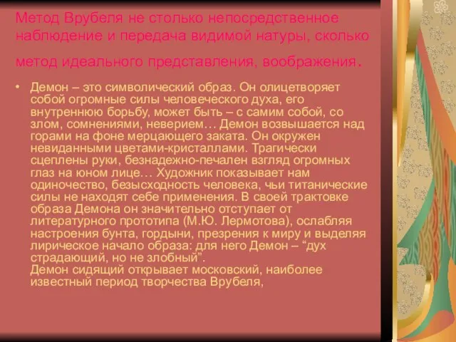 Метод Врубеля не столько непосредственное наблюдение и передача видимой натуры, сколько метод