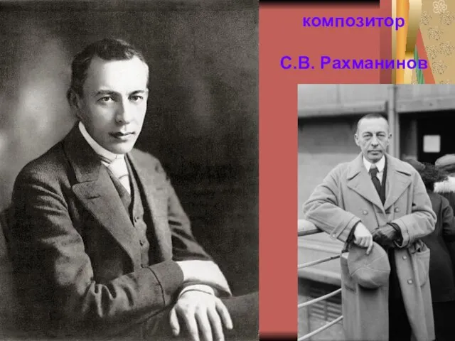 композитор С.В. Рахманинов