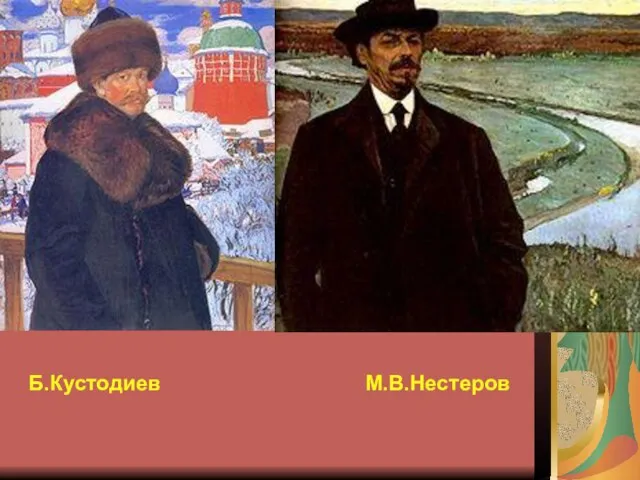Б.Кустодиев М.В.Нестеров