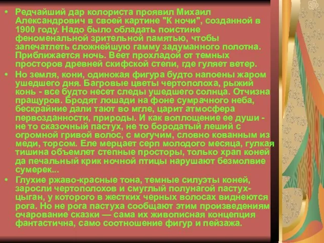 Редчайший дар колориста проявил Михаил Александрович в своей картине "К ночи", созданной