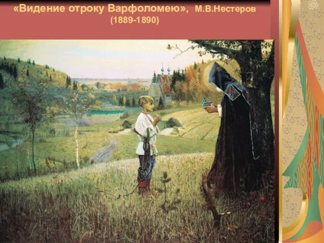 «Видение отроку Варфоломею», М.В.Нестеров (1889-1890)