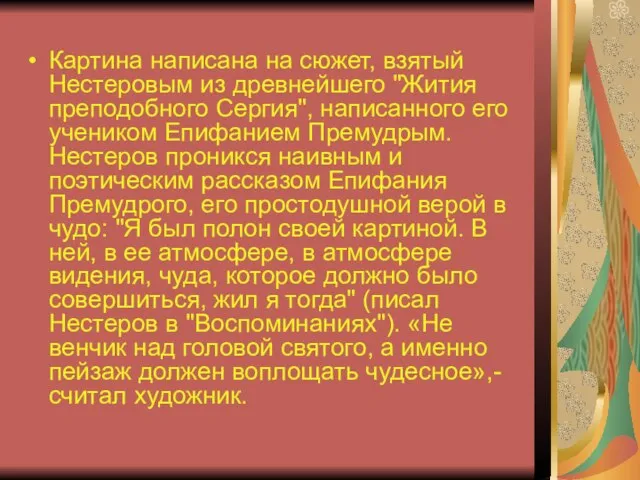 Картина написана на сюжет, взятый Нестеровым из древнейшего "Жития преподобного Сергия", написанного