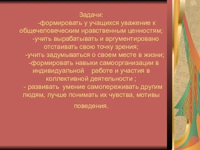 Задачи: -формировать у учащихся уважение к общечеловеческим нравственным ценностям; -учить вырабатывать и