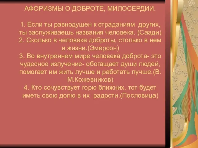 АФОРИЗМЫ О ДОБРОТЕ, МИЛОСЕРДИИ. 1. Если ты равнодушен к страданиям других, ты