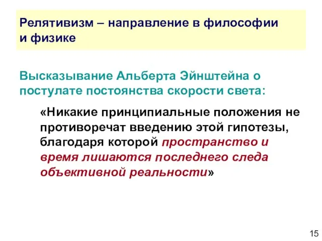 Релятивизм – направление в философии и физике Высказывание Альберта Эйнштейна о постулате