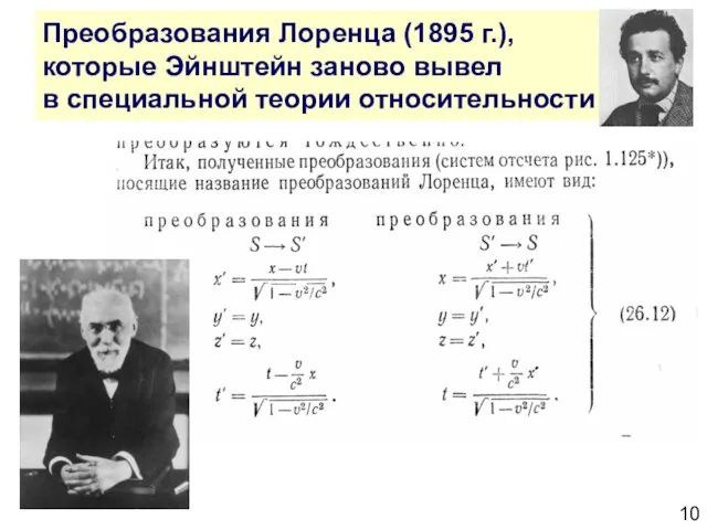 Преобразования Лоренца (1895 г.), которые Эйнштейн заново вывел в специальной теории относительности