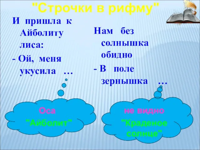 И пришла к Айболиту лиса: - Ой, меня укусила … Оса "Айболит"