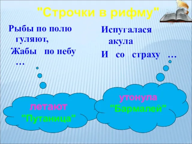 Рыбы по полю гуляют, Жабы по небу … летают "Путаница" Испугалася акула