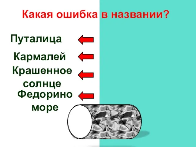 Путаница Бармалей Краденное солнце Федорино горе Путалица Кармалей Крашенное солнце Федорино море Какая ошибка в названии?