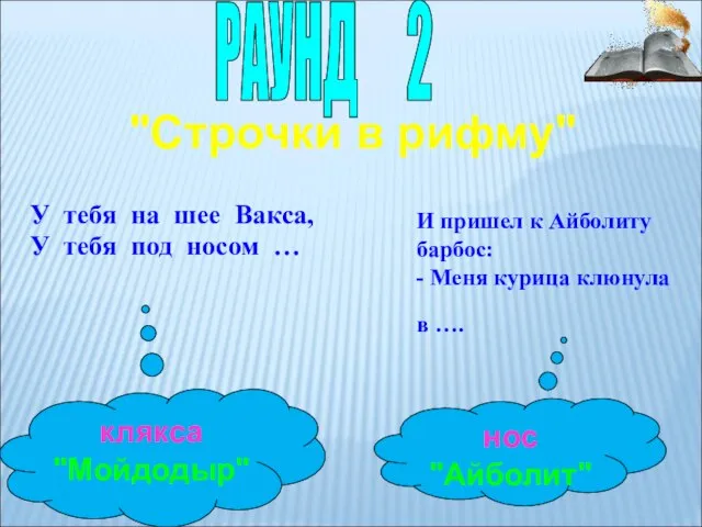 У тебя на шее Вакса, У тебя под носом … клякса "Мойдодыр"