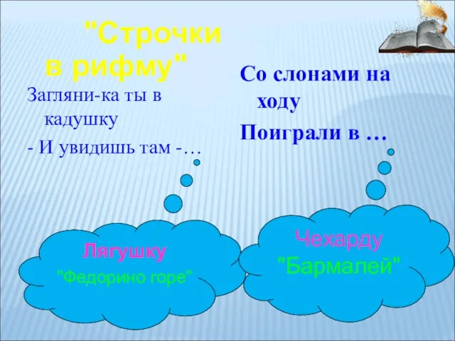 Загляни-ка ты в кадушку - И увидишь там -… Лягушку "Федорино горе"