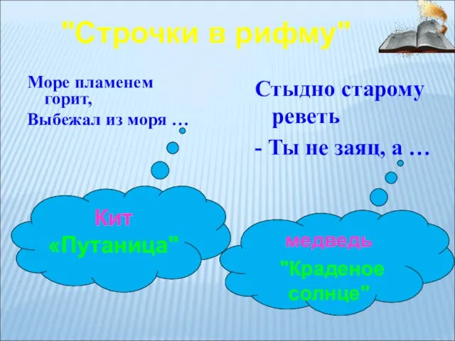 Море пламенем горит, Выбежал из моря … Кит «Путаница" Стыдно старому реветь