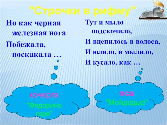 Но как черная железная нога Побежала, поскакала … кочерга "Федорино горе" Тут