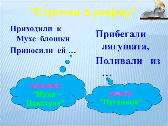 Приходили к Мухе блошки Приносили ей … cапожки "Муха - Цокотуха" Прибегали