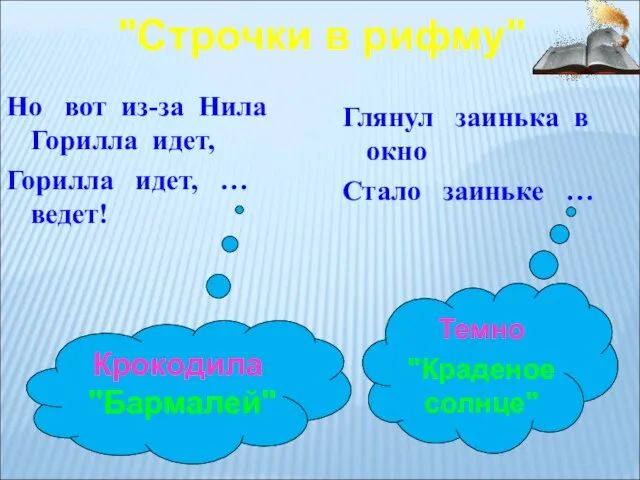 Но вот из-за Нила Горилла идет, Горилла идет, … ведет! Крокодила "Бармалей"