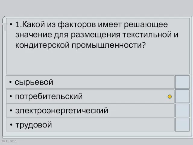 30.11.2010 1.Какой из факторов имеет решающее значение для размещения текстильной и кондитерской